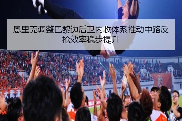 en-li-ke-tiao-zheng-ba-li-bian-hou-wei-nei-shou-ti-xi-tui-dong-zhong-lu-fan-qiang-xiao-lv-wen-bu-ti-sheng-2-622.jpg