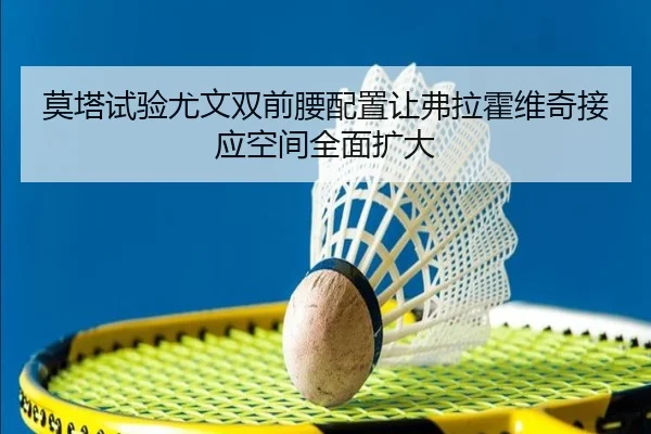 莫塔试验尤文双前腰配置让弗拉霍维奇接应空间全面扩大