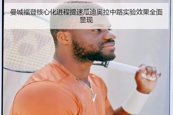 曼城福登核心化进程提速瓜迪奥拉中路实验效果全面显现
