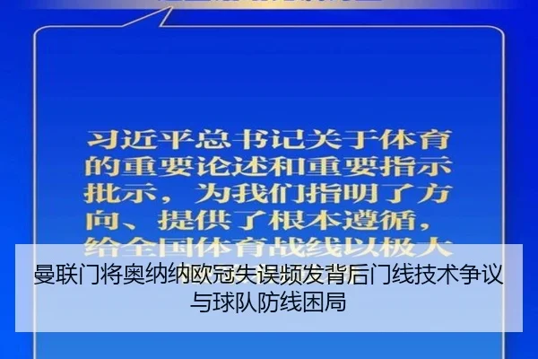 曼联门将奥纳纳欧冠失误频发背后门线技术争议与球队防线困局