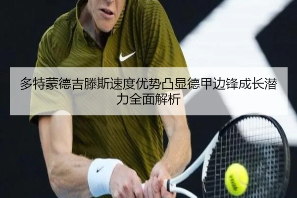 多特蒙德吉滕斯速度优势凸显德甲边锋成长潜力全面解析