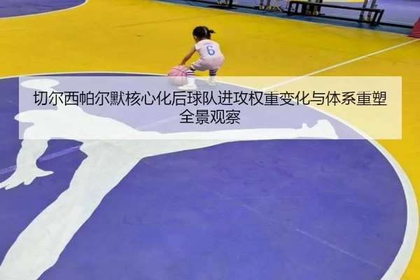切尔西帕尔默核心化后球队进攻权重变化与体系重塑全景观察