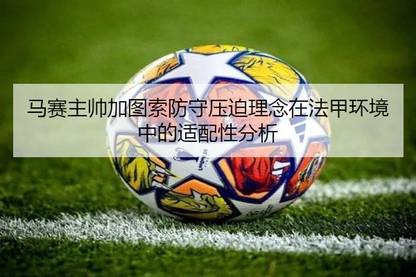 马赛主帅加图索防守压迫理念在法甲环境中的适配性分析