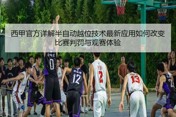 西甲官方详解半自动越位技术最新应用如何改变比赛判罚与观赛体验