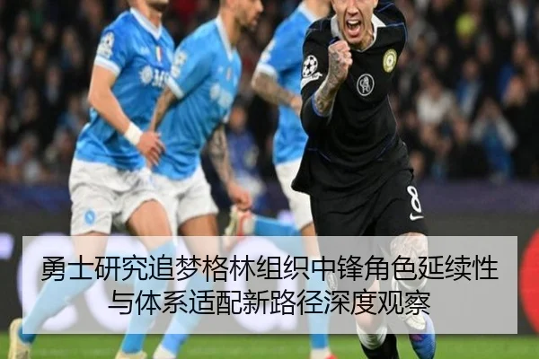 勇士研究追梦格林组织中锋角色延续性与体系适配新路径深度观察