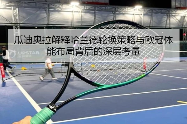 瓜迪奥拉解释哈兰德轮换策略与欧冠体能布局背后的深层考量