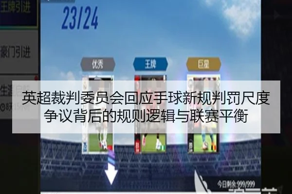 英超裁判委员会回应手球新规判罚尺度争议背后的规则逻辑与联赛平衡