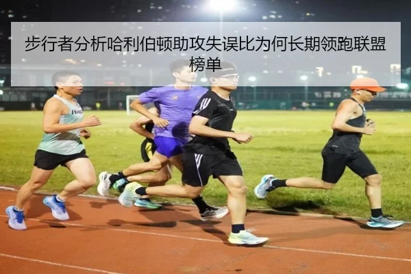 步行者分析哈利伯顿助攻失误比为何长期领跑联盟榜单