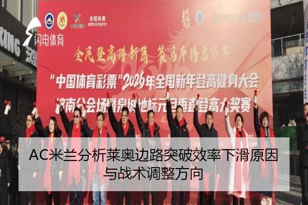 AC米兰分析莱奥边路突破效率下滑原因与战术调整方向