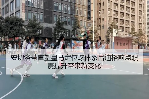 安切洛蒂重塑皇马定位球体系吕迪格前点职责提升带来新变化
