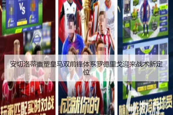 安切洛蒂重塑皇马双前锋体系罗德里戈迎来战术新定位